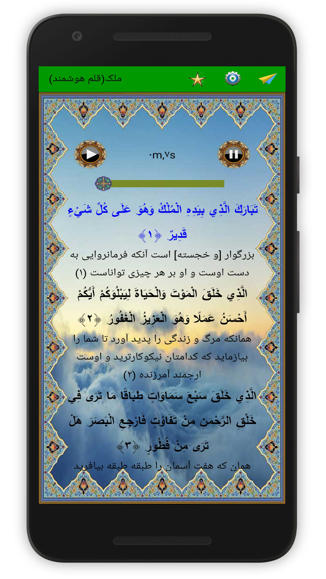 اسکرین شات 3 برنامه سوره ملک (قلم هوشمند صوتی)