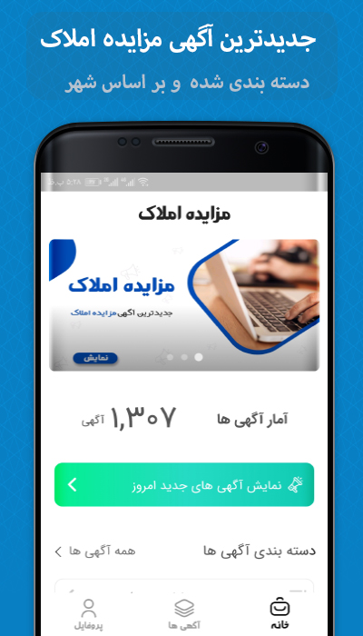 اسکرین شات 1 برنامه مزایده املاک (آگهی مزایده سراسری)