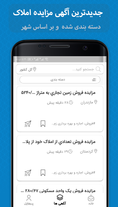 اسکرین شات 2 برنامه مزایده املاک (آگهی مزایده سراسری)