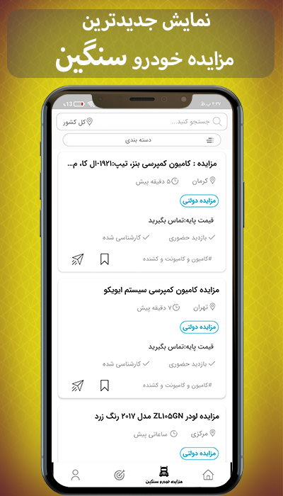 اسکرین شات 2 برنامه مزایده خودرو سنگین دولتی