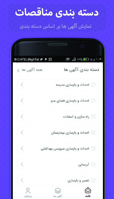 اسکرین شات 3 برنامه مناقصه پیمانکاری (در سراسر کشور)