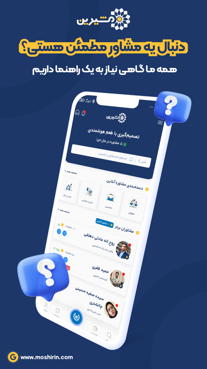 اسکرین شات 3 برنامه ‏‏مشیرین – مشاوره آنلاین حقوقی تحصیلی