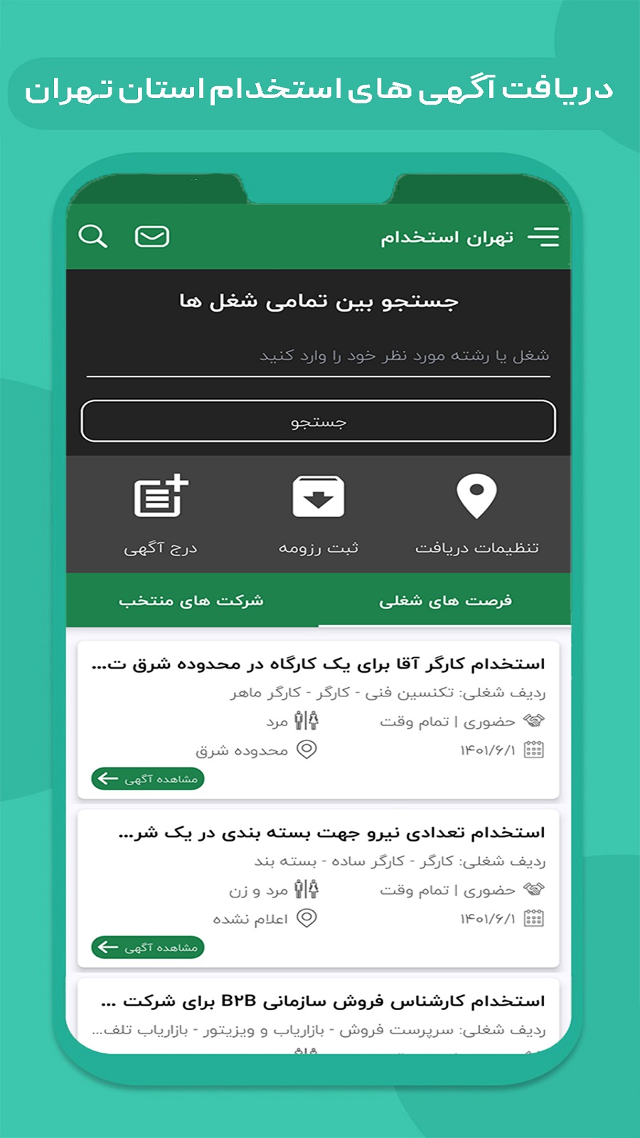 اسکرین شات 3 برنامه تهران استخدام