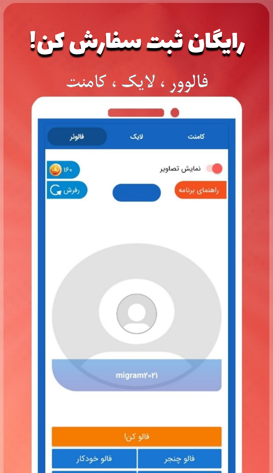 اسکرین شات 1 برنامه فالوور بگیر توربو (فالوور،کامنت،لایک)