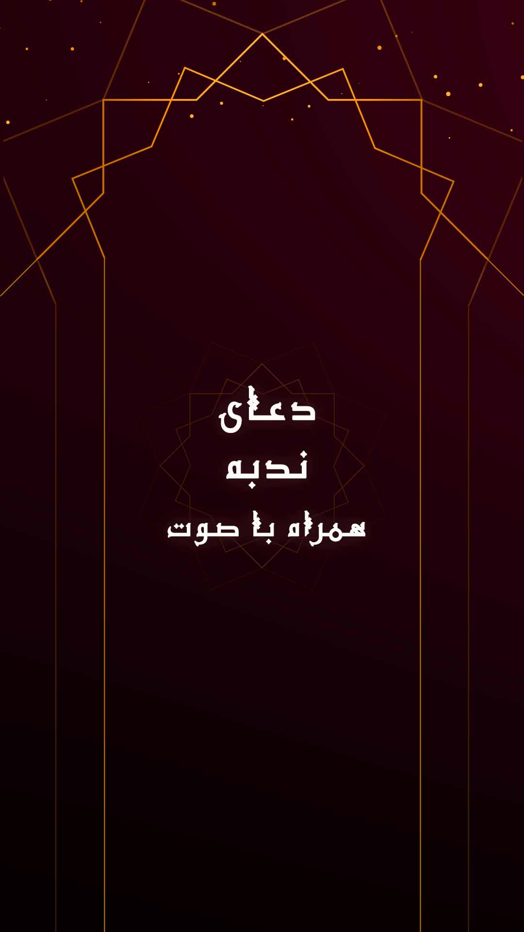 اسکرین شات 5 برنامه دعای ندبه با ترجمه فارسی و صوت