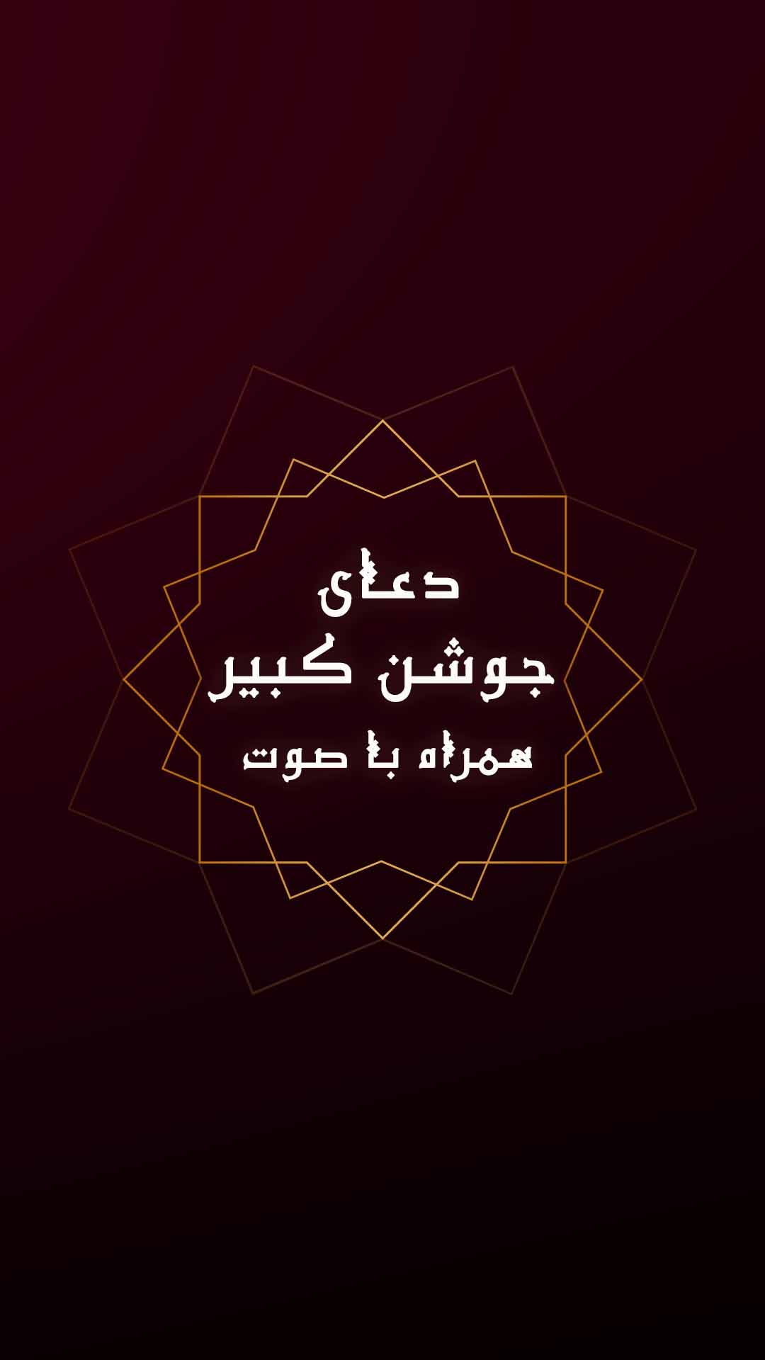 اسکرین شات 5 برنامه زیارت جوشن کبیر آفلاین