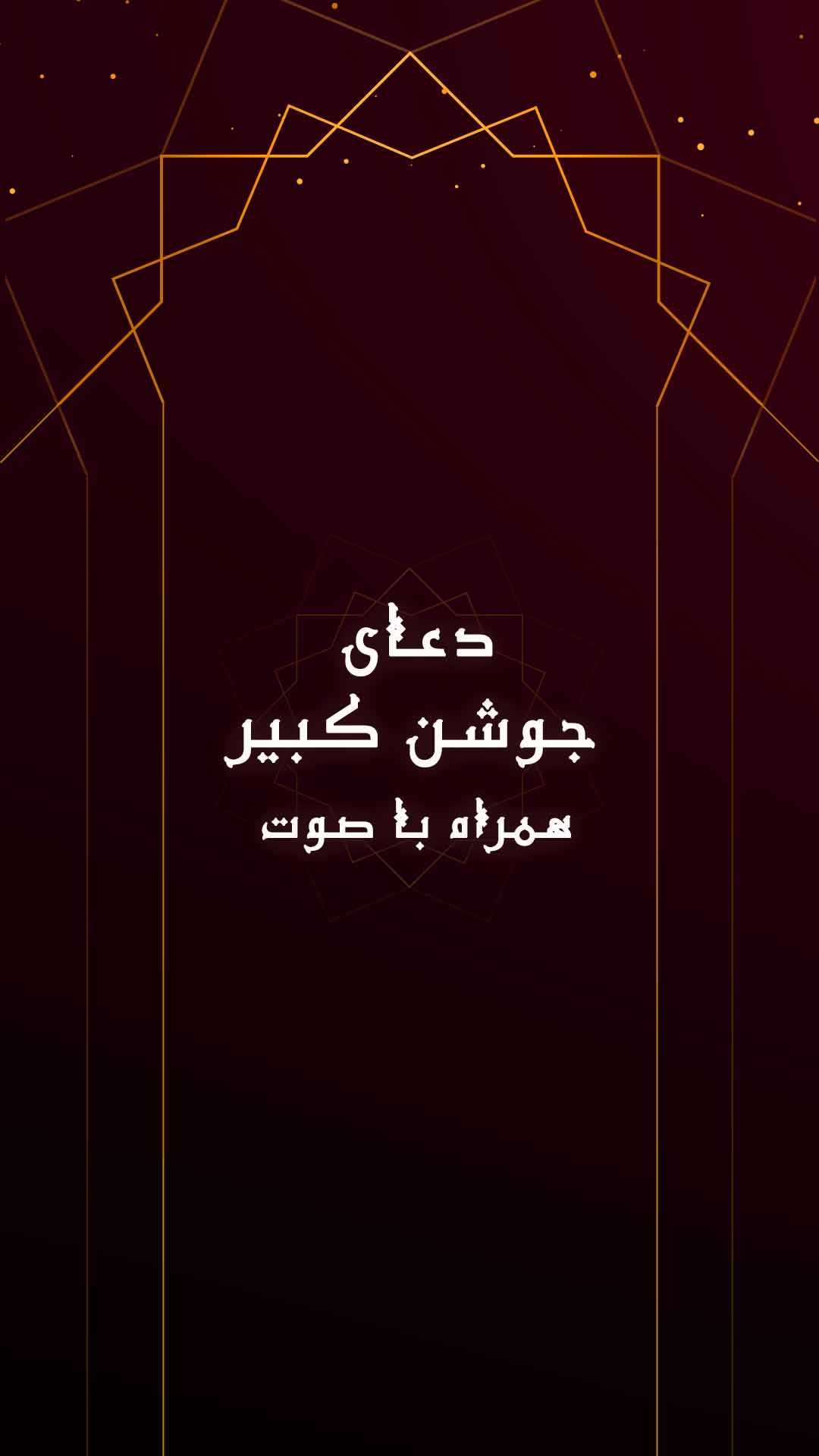 اسکرین شات 1 برنامه زیارت جوشن کبیر آفلاین