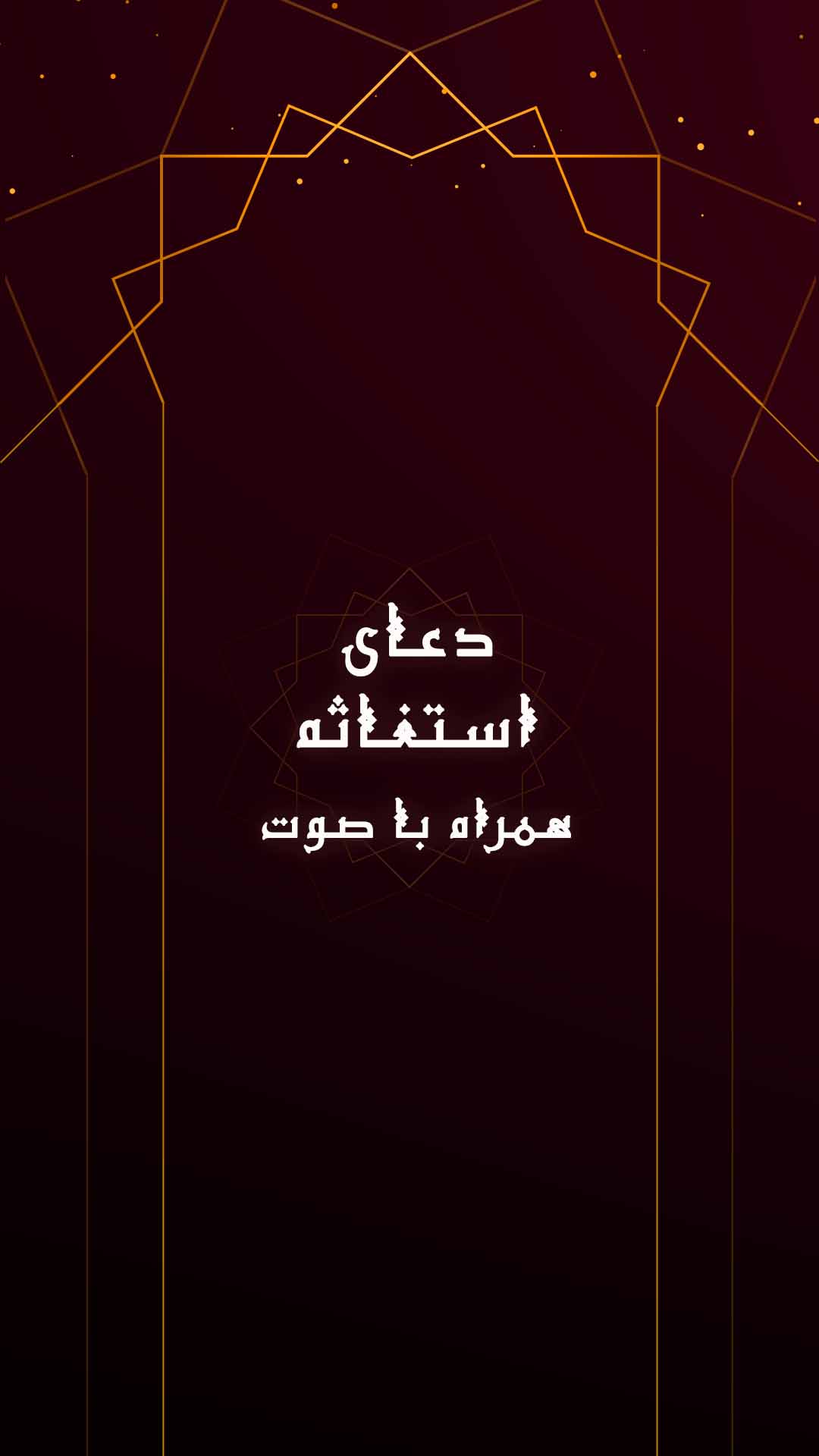 اسکرین شات 1 برنامه زیارت استغاثه صوتی