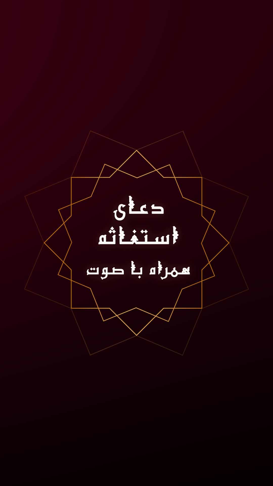 اسکرین شات 5 برنامه زیارت استغاثه صوتی