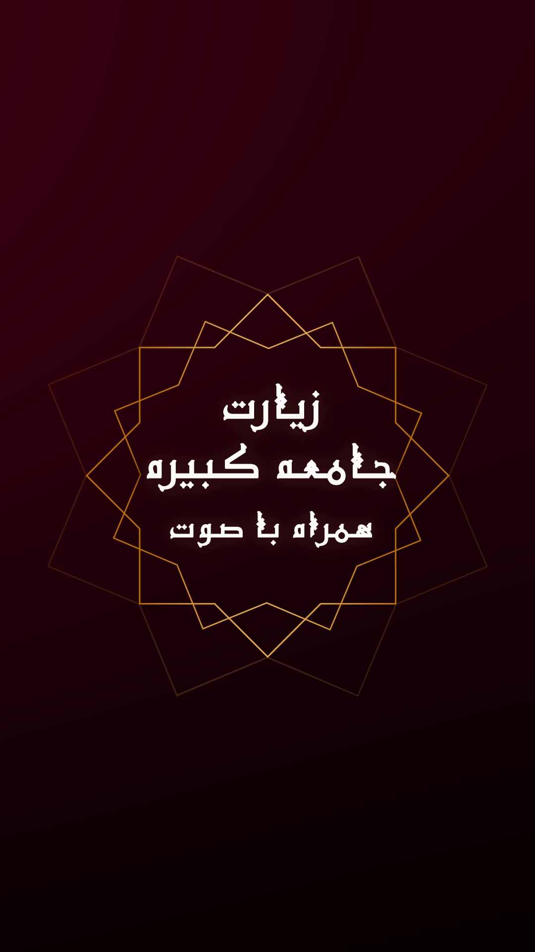 اسکرین شات 5 برنامه دعای جامعه کبیره همراه با صوت