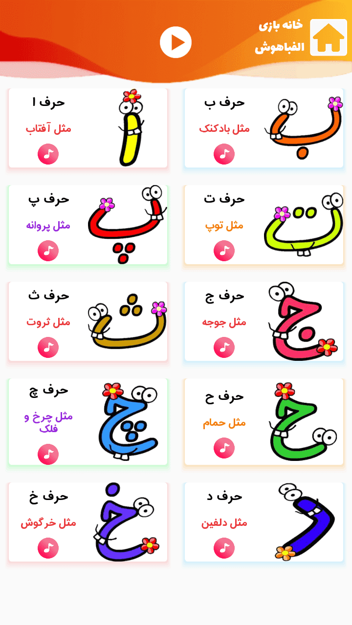 اسکرین شات 2 بازی الفباهوش | آموزش الفبای فارسی