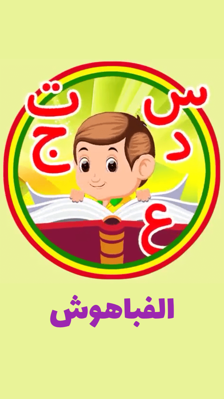 اسکرین شات 1 بازی الفباهوش | آموزش الفبای فارسی