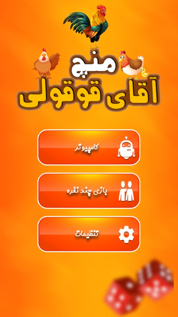 اسکرین شات 1 بازی منچ قوقولی