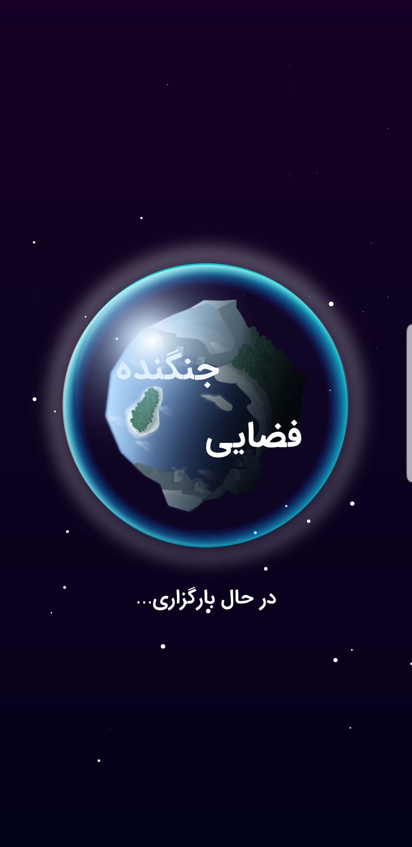 اسکرین شات 1 بازی جنگنده فضایی