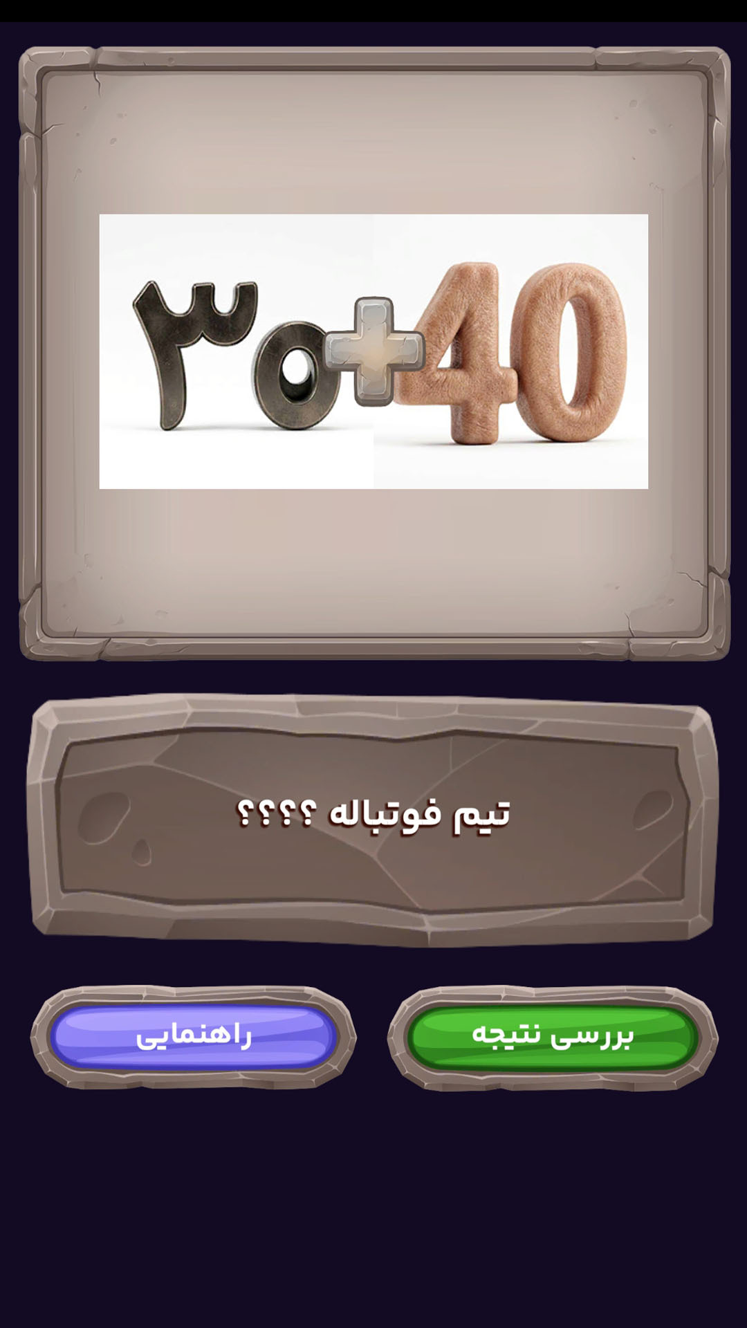 اسکرین شات 11 بازی ‏‏بازی حدس تصویر آبگوشت