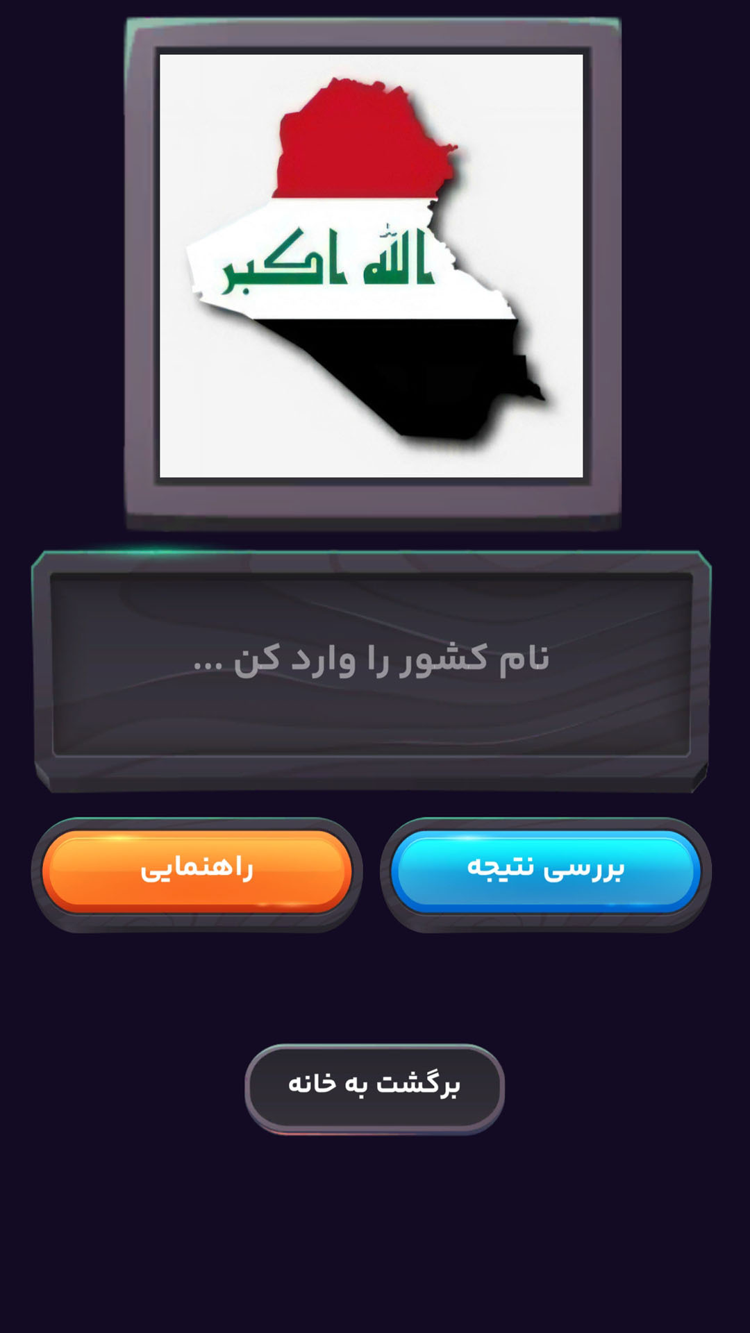 اسکرین شات 11 بازی پرچم گرافی | بازی حدس کشور