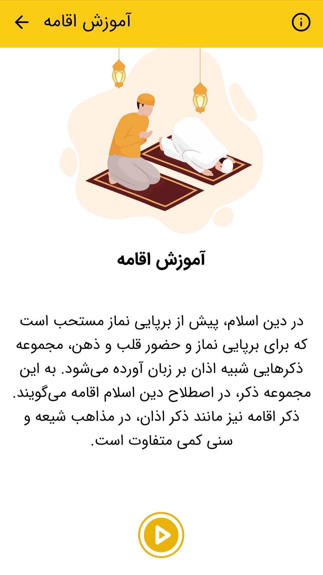 اسکرین شات 5 برنامه اقامه