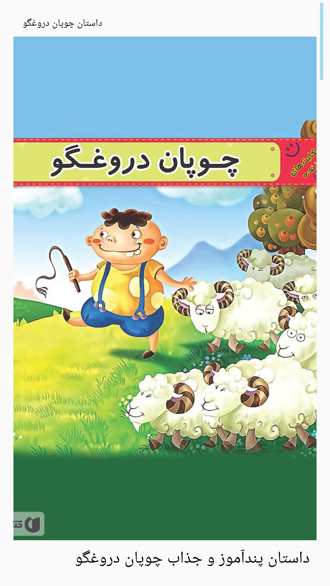 اسکرین شات 1 برنامه کتاب داستان (داستان های طنز و پند آموز)