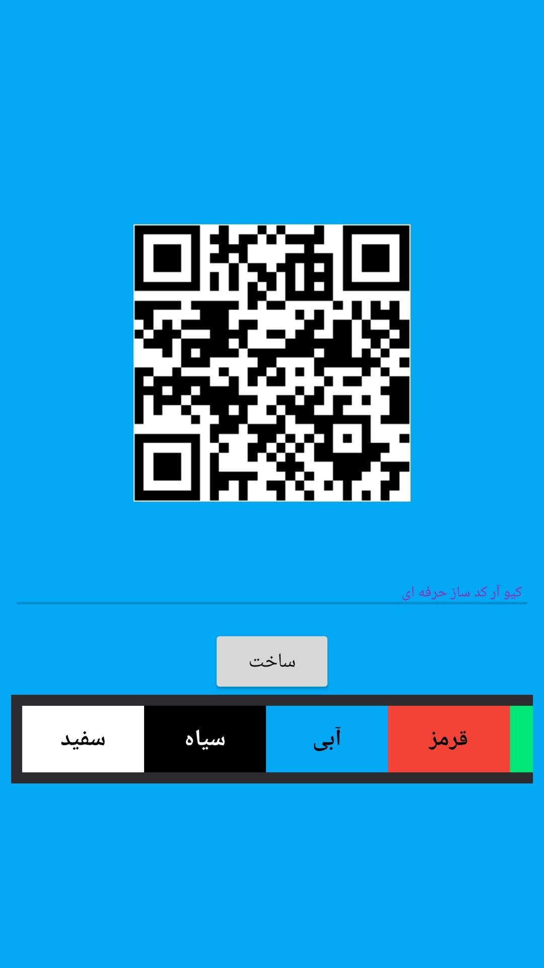 اسکرین شات 2 برنامه ‏‏کیو آر کد ساز حرفه ای