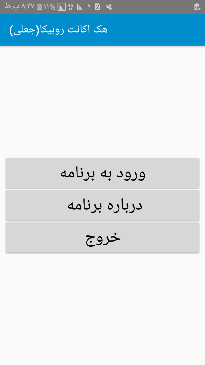 اسکرین شات 1 برنامه هک اکانت روبیکا(جعلی)