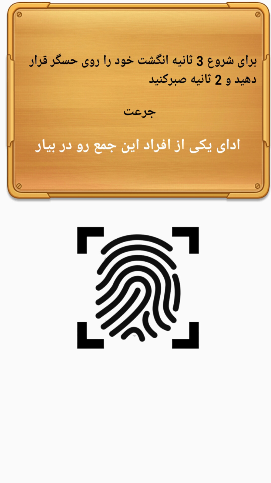 اسکرین شات 3 بازی جرعت حقیقت با اثر انگشت