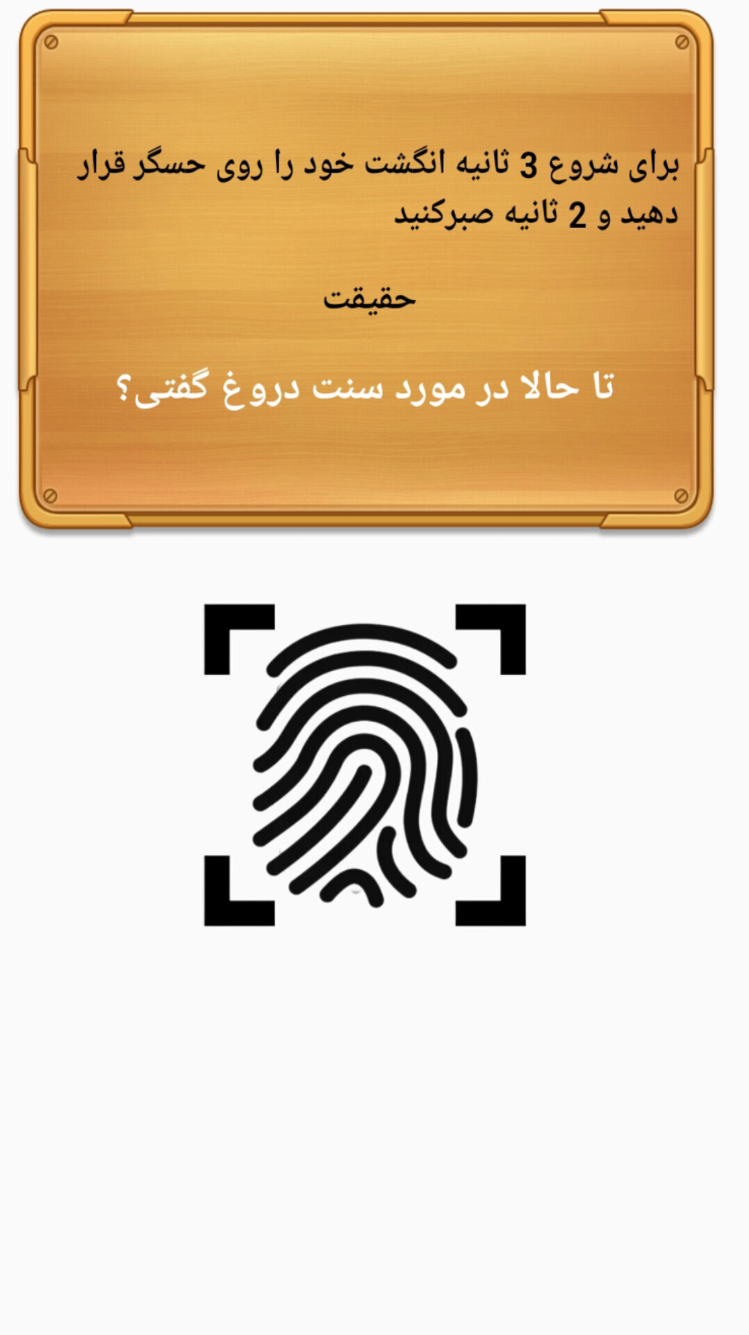 اسکرین شات 2 بازی جرعت حقیقت با اثر انگشت