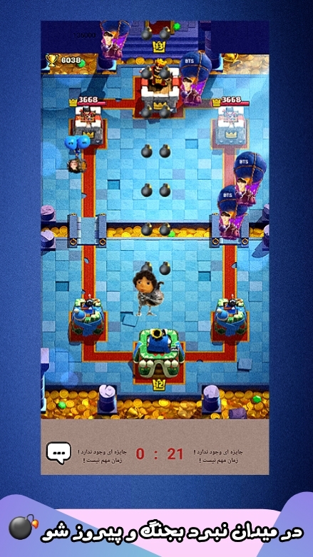 اسکرین شات 8 بازی ‏کاکا رویال《شکست بی تی اس》