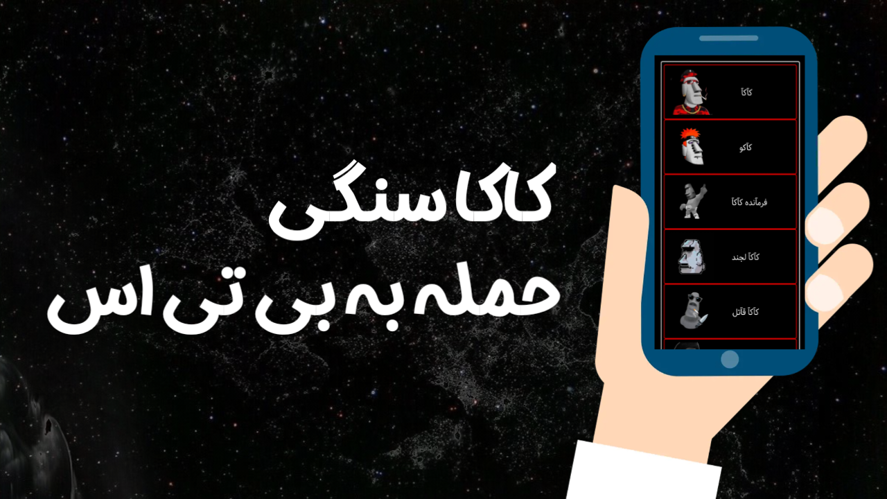 اسکرین شات 2 بازی ‏‏‏‏‏‏‏‏‏‏کاکا سنگی | جنگ با بی تی اس