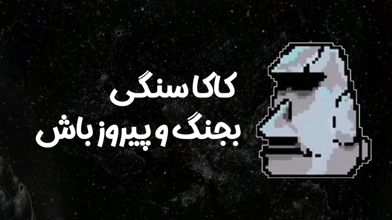 اسکرین شات 3 بازی ‏‏‏‏‏‏‏‏‏‏کاکا سنگی | جنگ با بی تی اس