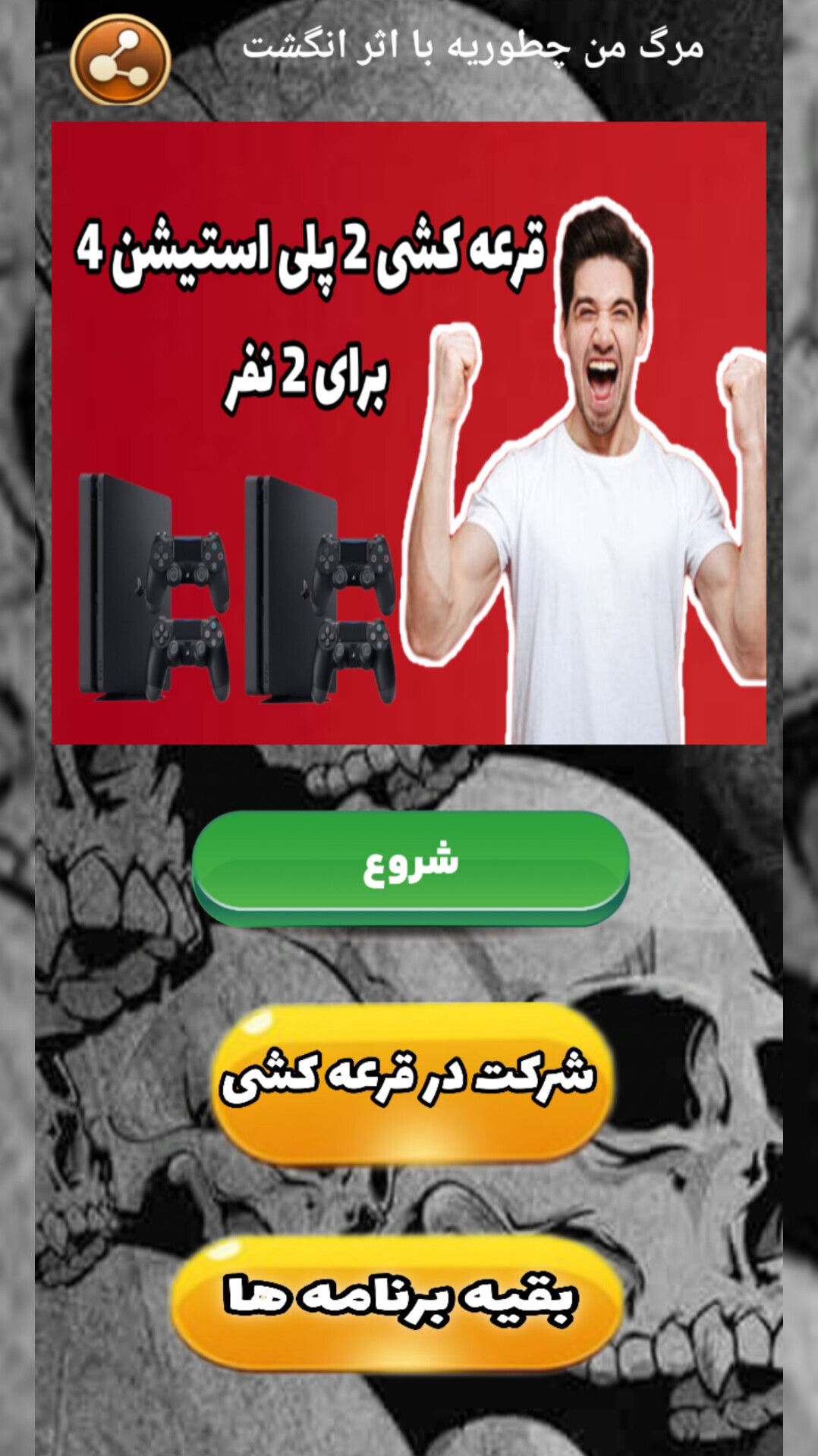 اسکرین شات 1 برنامه مرگ من چطوریه با اثر انگشت