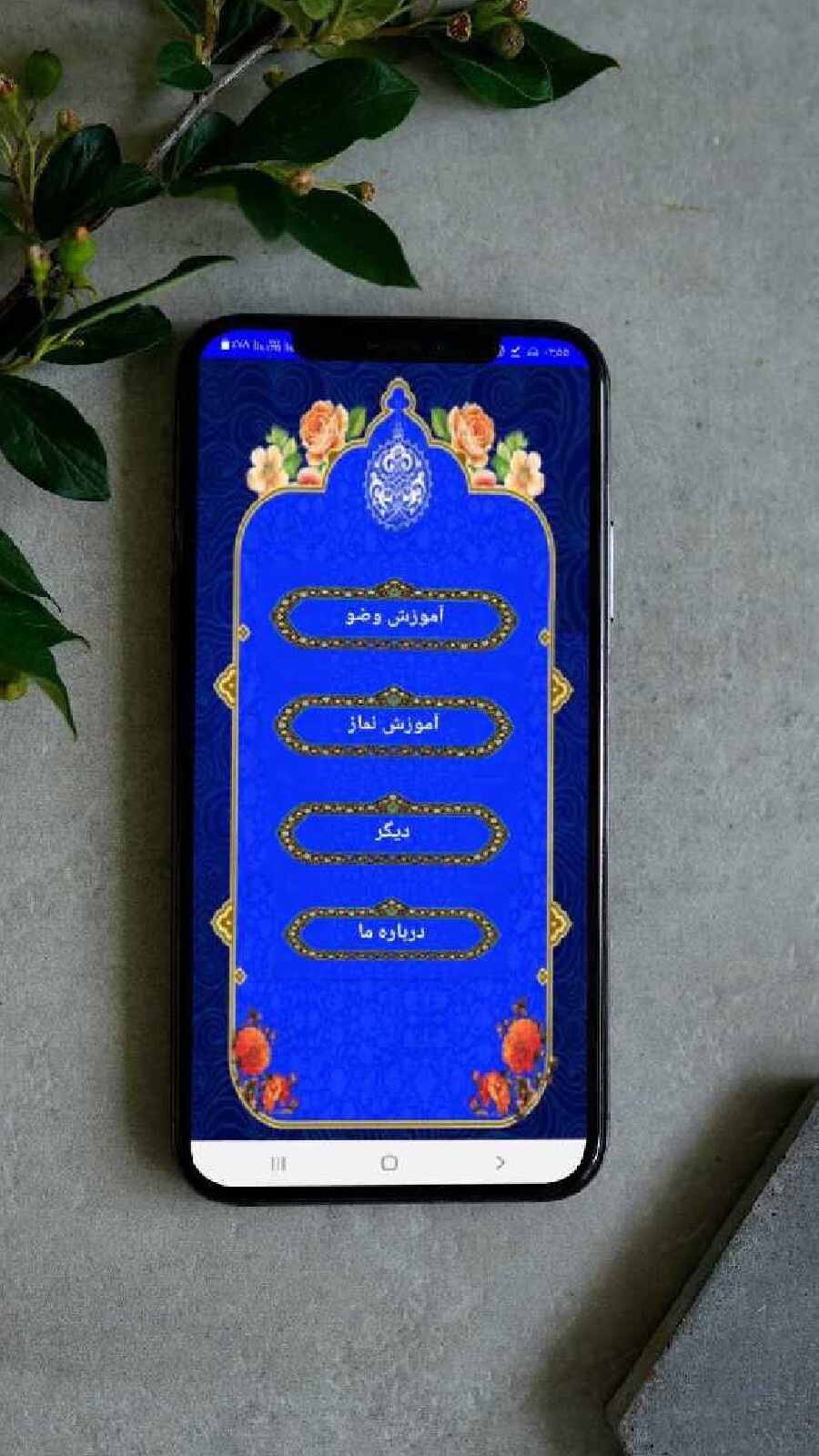 اسکرین شات 1 برنامه ‏آموزش نماز