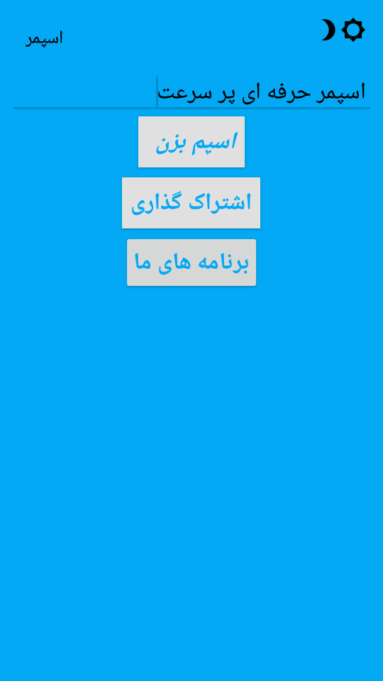 اسکرین شات 10 برنامه اسپمر حرفه ای پر سرعت