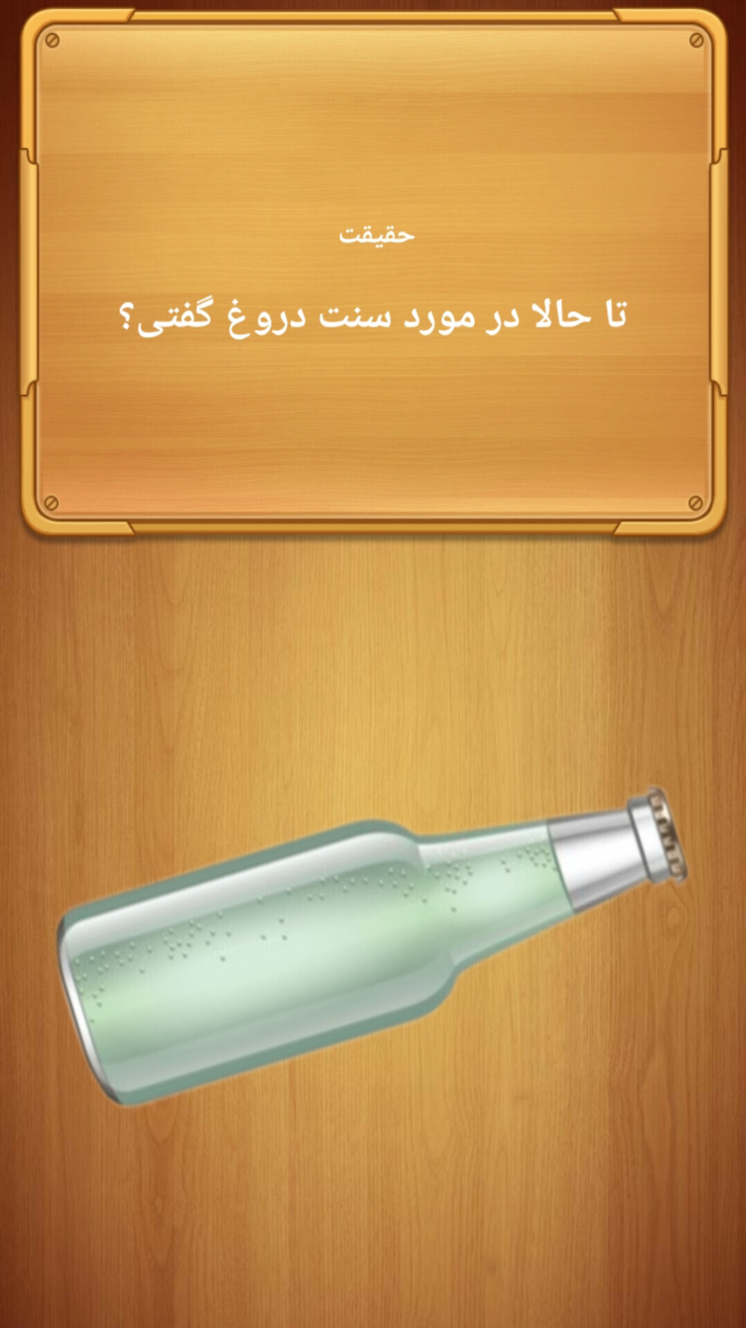 اسکرین شات 4 بازی جرعت حقیقت