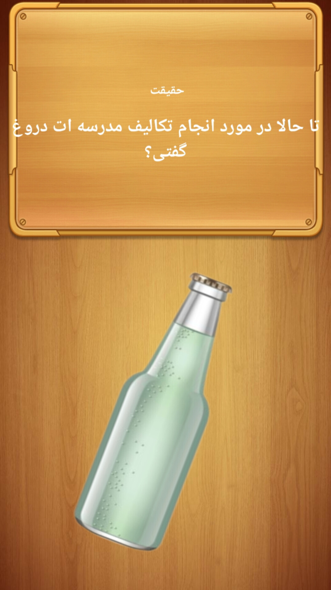 اسکرین شات 2 بازی جرعت حقیقت