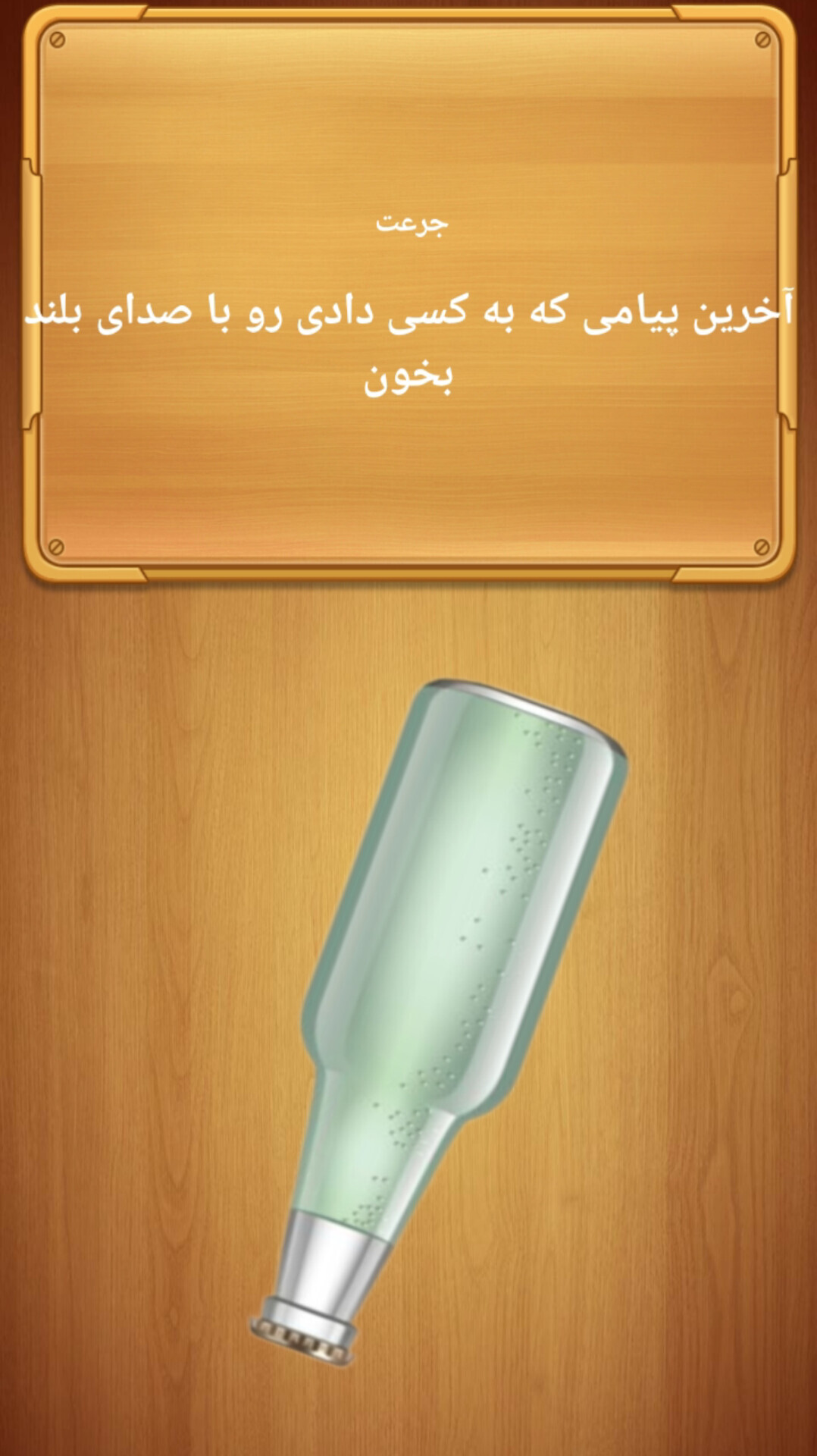 اسکرین شات 3 بازی جرعت حقیقت