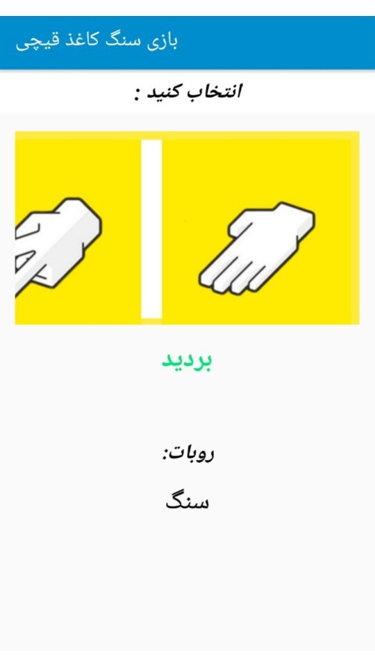اسکرین شات 3 بازی سنگ کاغذ قیچی