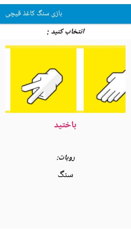 اسکرین شات 1 بازی سنگ کاغذ قیچی