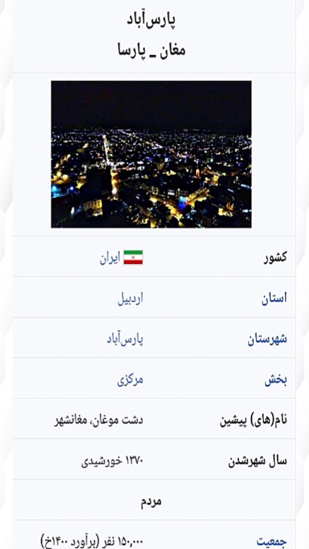 اسکرین شات 3 برنامه پارسآباد مغان