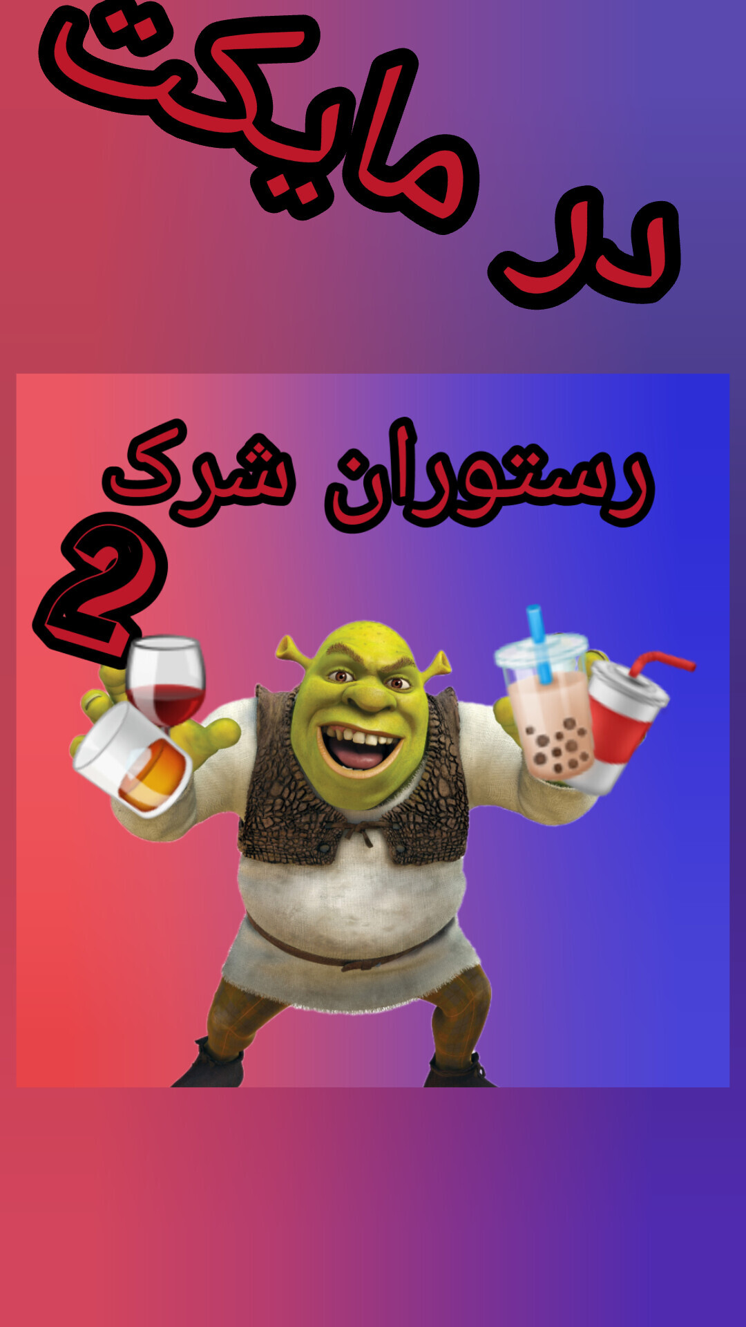 اسکرین شات 2 بازی ‏رستوران شرک ۲