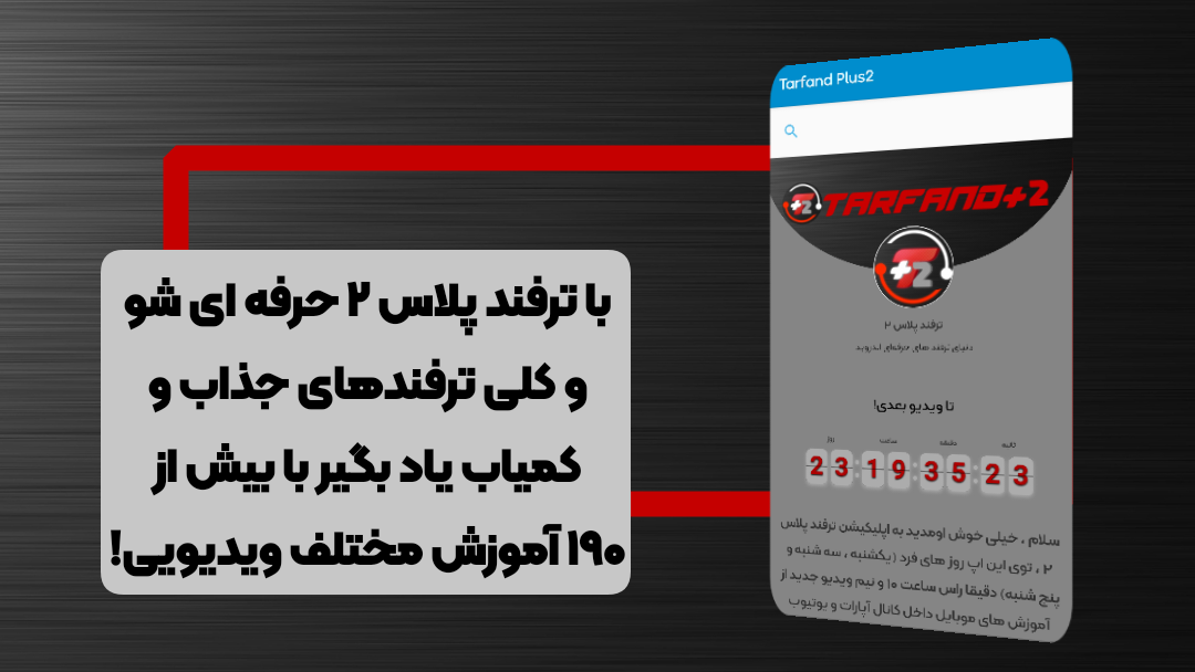 اسکرین شات 1 برنامه ترفند پلاس ۲