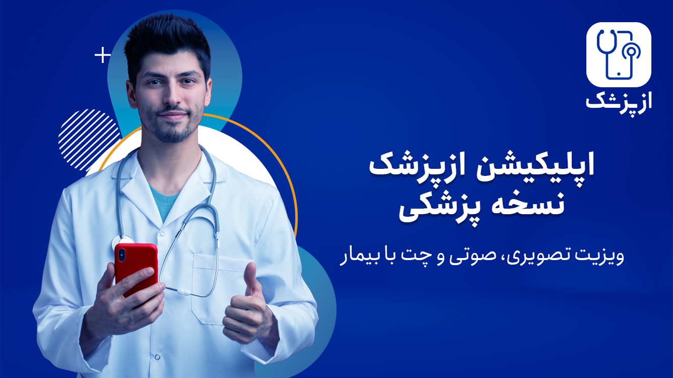 اسکرین شات 1 برنامه ازپزشک دکتر