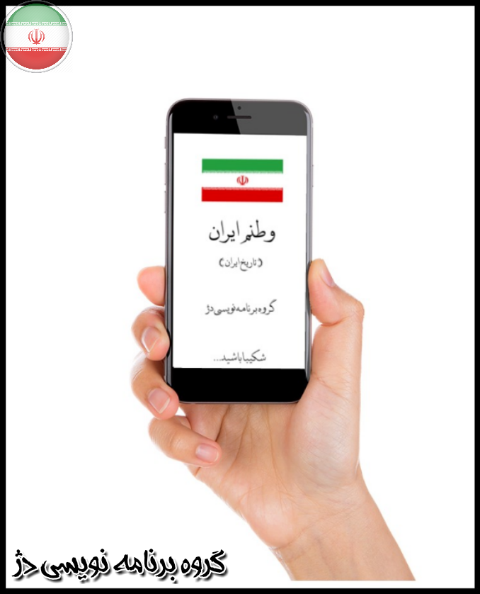 اسکرین شات 1 برنامه وطنم ایران (تاریخ ایران)