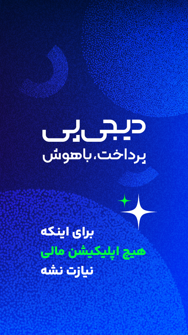 اسکرین شات 1 برنامه دیجی‌پی | خرید قسطی از دیجی کالا