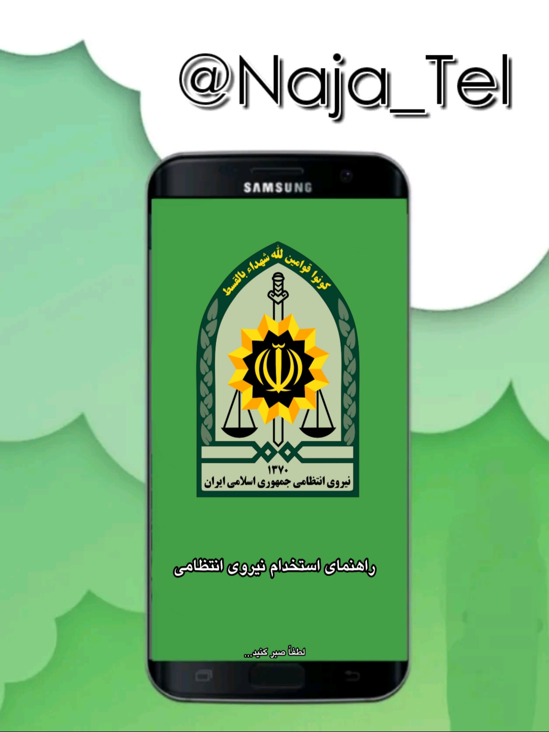 اسکرین شات 1 برنامه راهنمای استخدامی ناجا