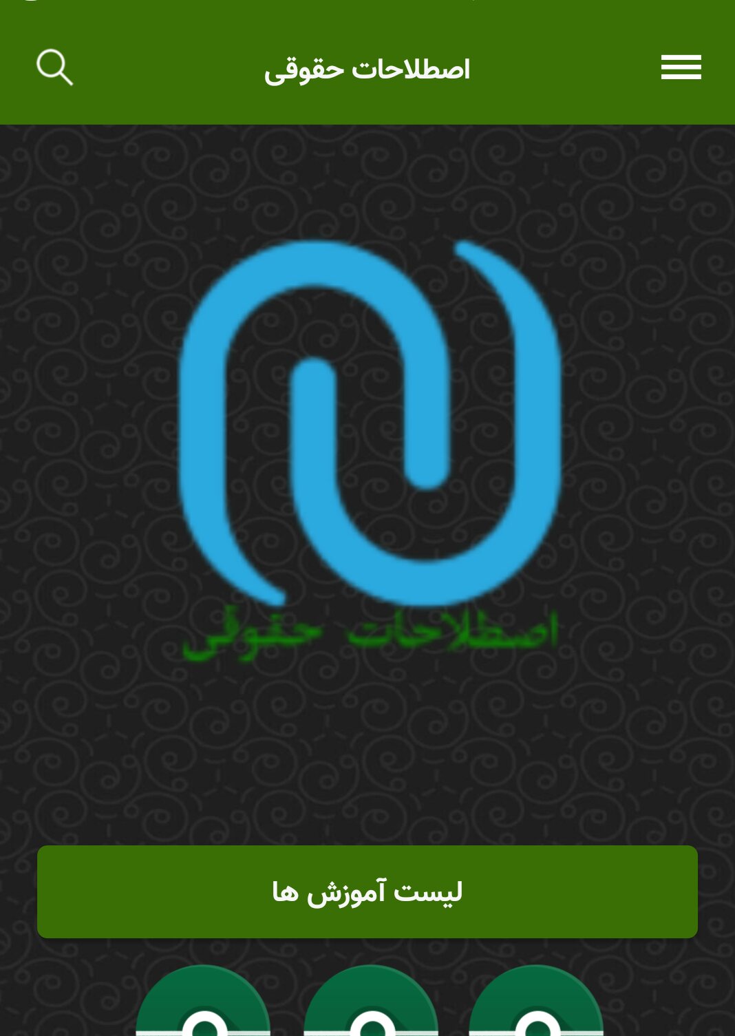 اسکرین شات 3 برنامه اصطلاحات حقوقی