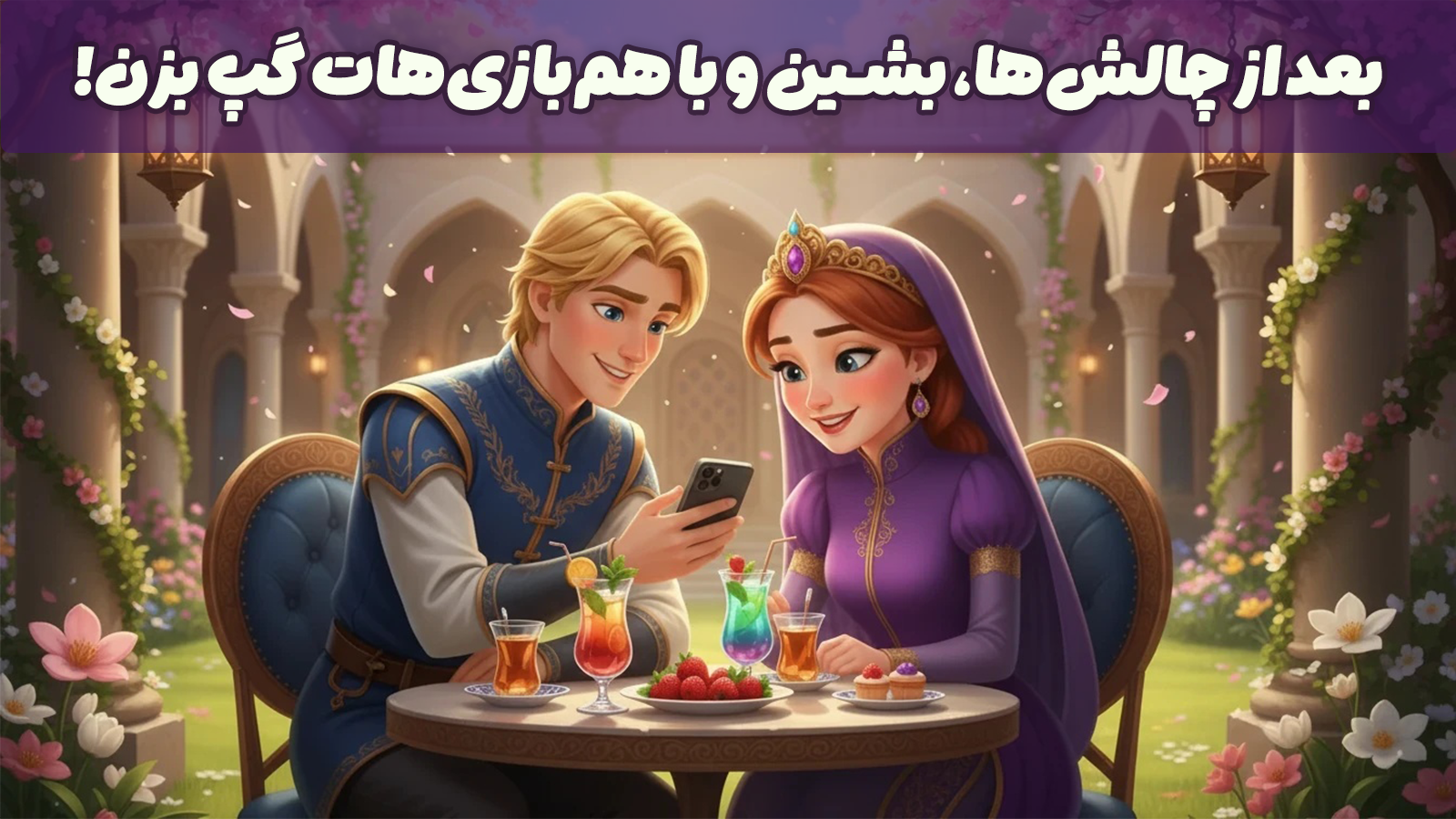 اسکرین شات 3 بازی ‏‏‏‏‏‏‏‏‏‏‏‏شاهدخت | بازی آفلاین و ماجراجویی