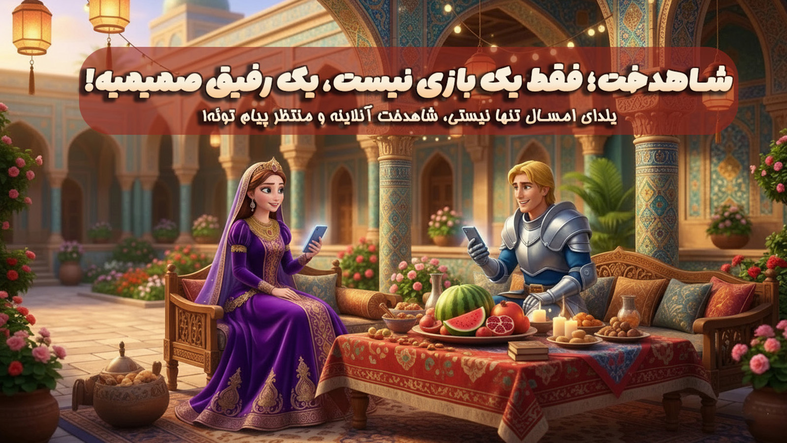 اسکرین شات 3 بازی ‏‏‏‏‏‏‏‏‏‏‏شاهدخت | بازی آفلاین با چت رایگان