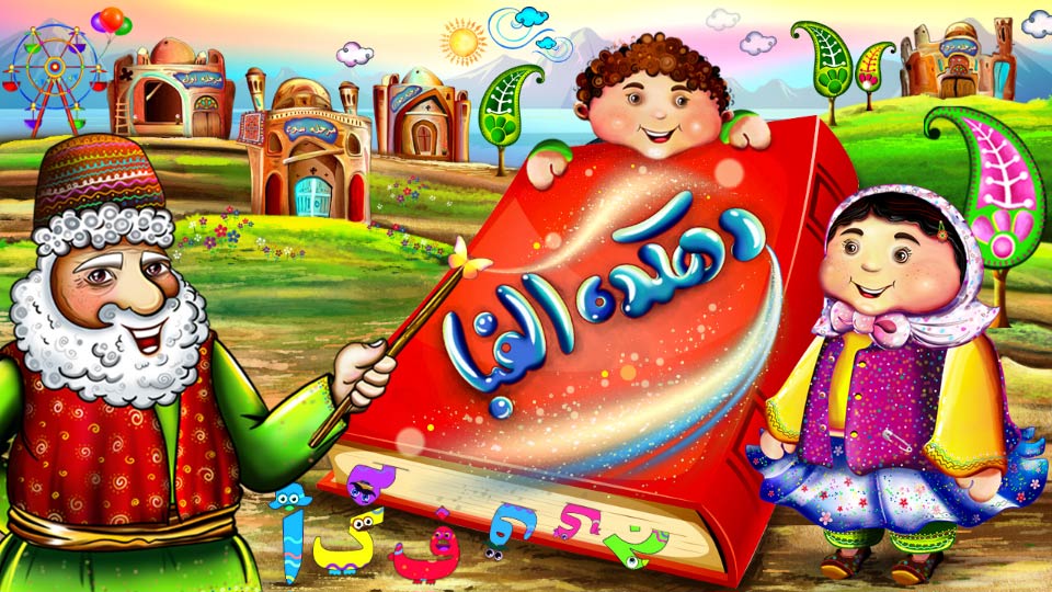 اسکرین شات 1 بازی دهکده الفبا