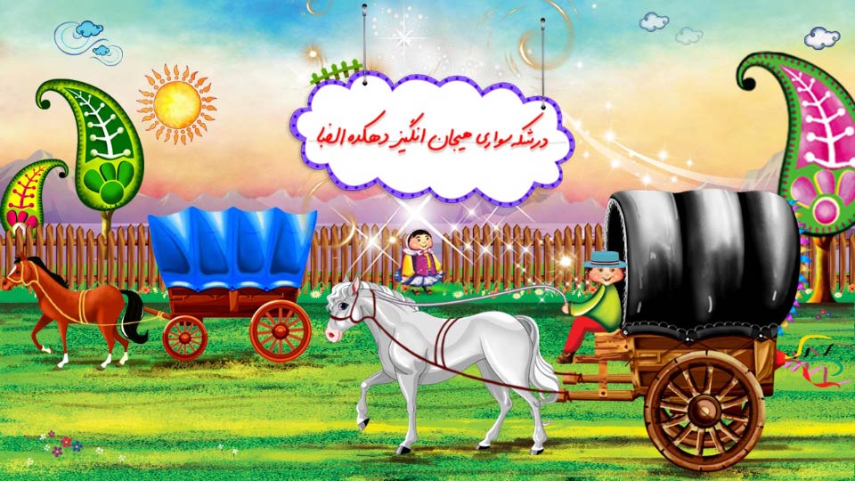 اسکرین شات 7 بازی دهکده الفبا