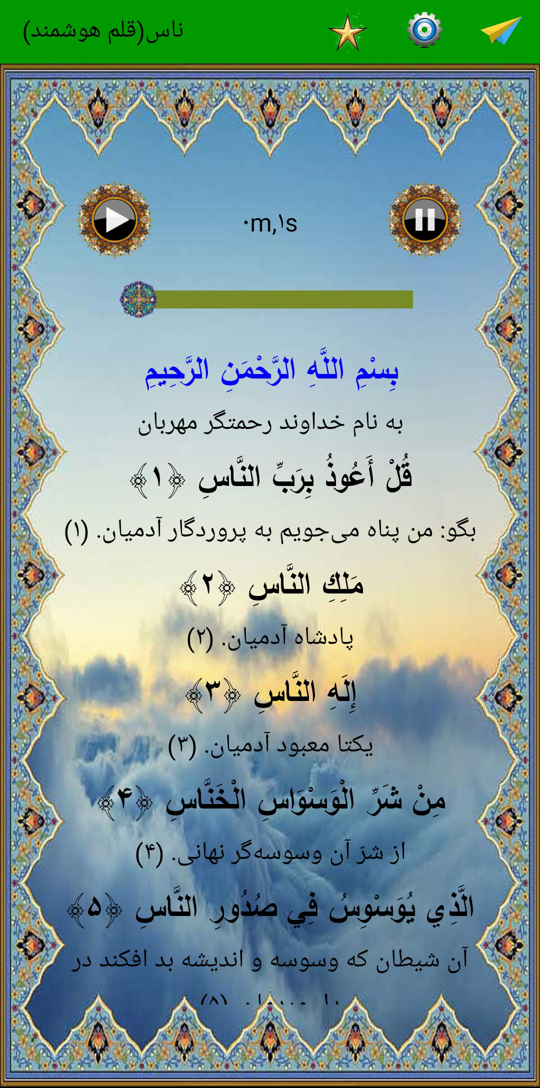 اسکرین شات 2 برنامه سوره ناس (قلم هوشمند صوتی)